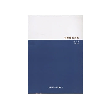 村野藤吾研究　第02号　2011年