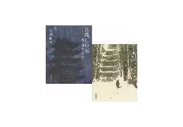 見残しの塔＋禊の塔 セット