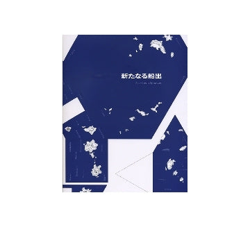 新たなる船出　伊東豊雄建築ミュージアム開館記念展