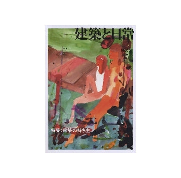建築と日常　No.02　建築の持ち主