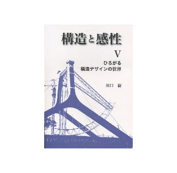 構造と感性　V　ひろがる構造デザインの世界