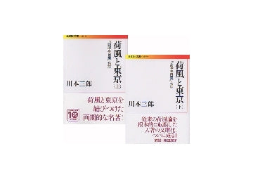 荷風と東京　「断腸亭日乗」私註　上・下セット