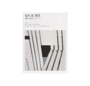 ねもは　003　建築のメタリアル