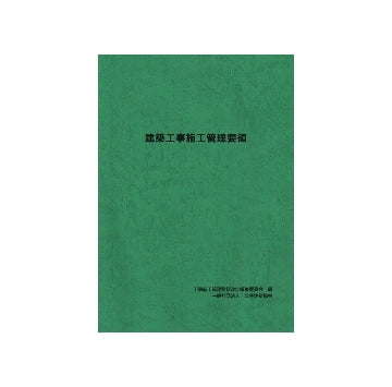 建築工事施工管理要領（CD-ROM付）