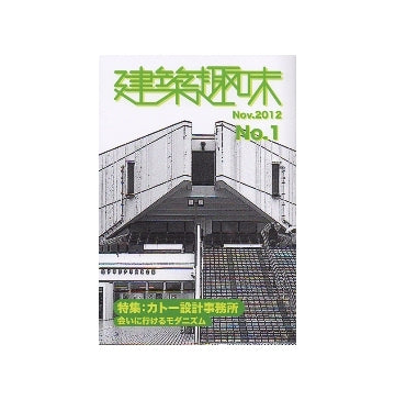 建築趣味　No.01 カトー設計事務所