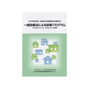 一般診断法による診断プログラム(Wee2012 ver.1.2.0)
2012年改訂版　木造住宅の耐震診断と補強方法