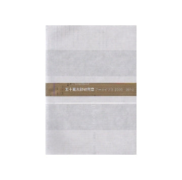 五十嵐太郎研究室アーカイブス　2005-2012