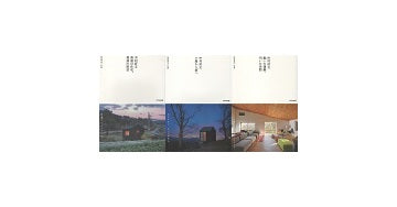 中村好文 「普通の住宅、普通の別荘」「小屋から家へ」「集いの建築、円いの空間」 3冊セット