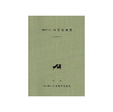 特記仕様書ガイドブック　2013年版