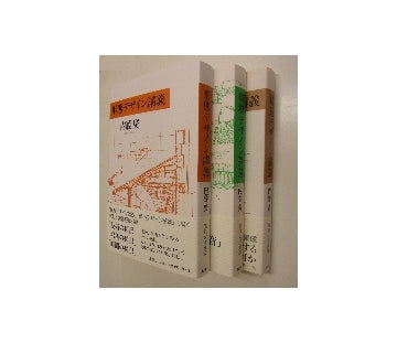 「構造・環境・形態デザイン講義」 3冊セット