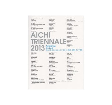あいちトリエンナーレ2013　公式カタログ