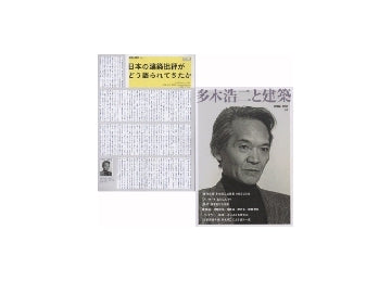 「建築と日常・別冊　多木浩二と建築」＋「建築と日常・号外　日本の建築批評がどう語られてきたか」セット