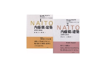「内藤廣の建築 素形から素景へ」 1＋2 セット