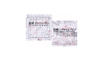 「図解 アトリエ・ワン」セット