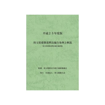 平成25年版　埼玉県建築基準法施行条例と解説　埼玉県建築基準法施行細則