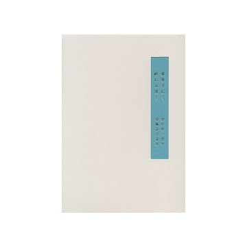 建築を広く、時には深く　深尾精一先生退職記念論集