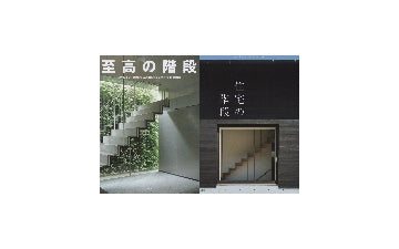 「至高の階段」＋「住宅の階段」セット