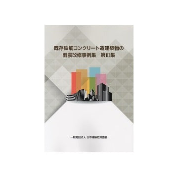 既存鉄筋コンクリート造建築物の耐震改修事例集　第III集