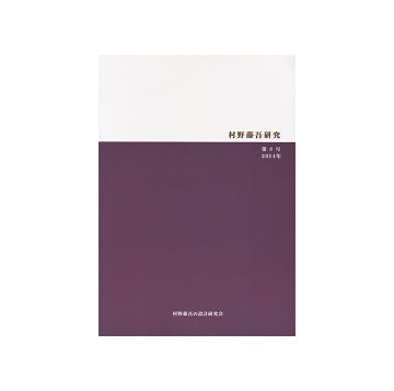 村野藤吾研究　第03号　2014年