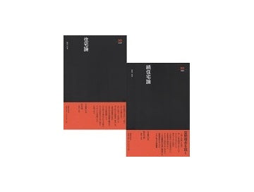 SD選書　「住宅論」＋「続住宅論」セット
