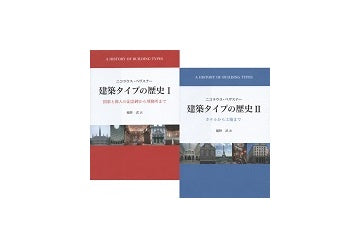 建築タイプの歴史　I＋II セット