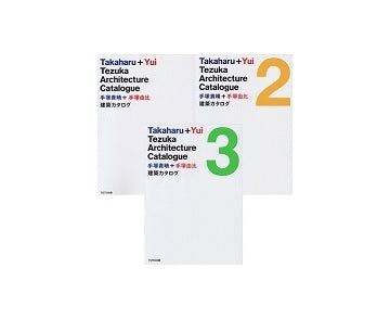 手塚貴晴＋手塚由比　建築カタログ 1、2、3セット