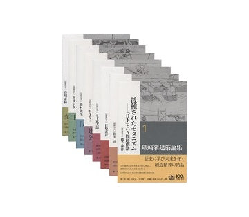 磯崎新建築論集　全8巻セット