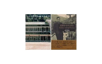 『日土小学校の保存と再生』『建築家・松村正恒ともうひとつのモダニズム 』2冊セット
