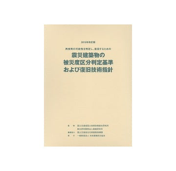 2015年改訂版　再使用の可能性を判定し、復旧するための震災建築物の被災度区分判定基準および復旧技術指針