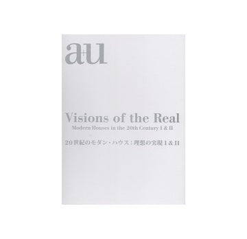 Visions of the Real　20世紀のモダン・ハウス：理想の実現 I&II 合本
