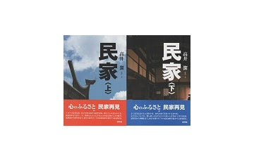 民家　上・下巻セット