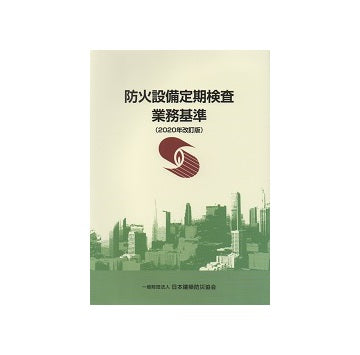 防火設備定期検査業務基準　2020年改訂版