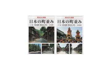 歴史文化遺産　日本の町並み　上・下セット