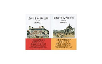 近代日本の洋風建築　開花篇＆栄華篇 2冊セット