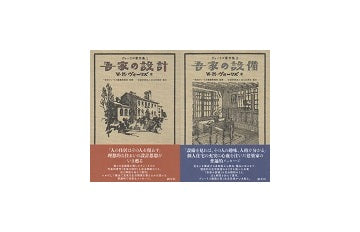 「ヴォーリズ著作集1 吾家の設計」＋「ヴォーリズ著作集2 吾家の設備」セット