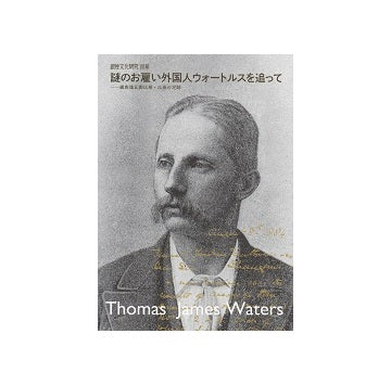 銀座文化研究 別冊 『謎のお雇い外国人ウォートルスを追って』－銀座煉瓦街以前・以後の足跡