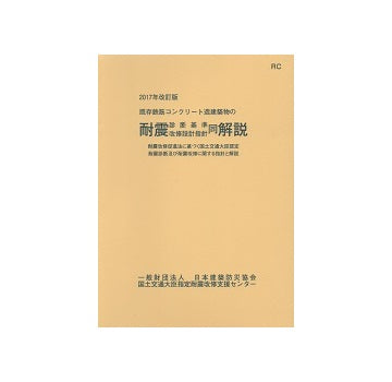 既存鉄筋コンクリート造建築物の耐震診断基準・改修設計指針・同解説　2017年改訂版
