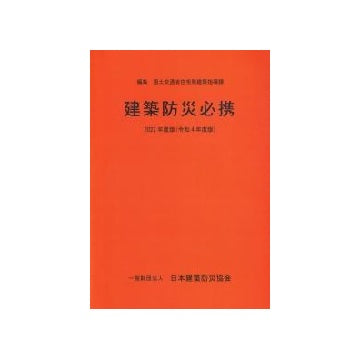2022年度版 建築防災必携