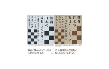 戦前日本の家具・インテリア 上・下セット