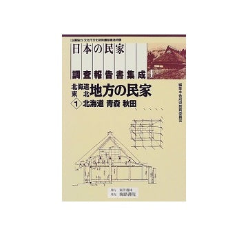 日本の民家調査報告書集成　全16巻セット