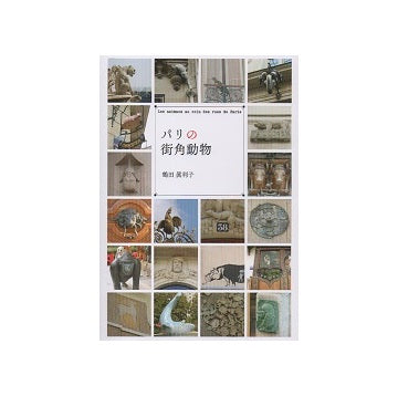 パリの街角動物