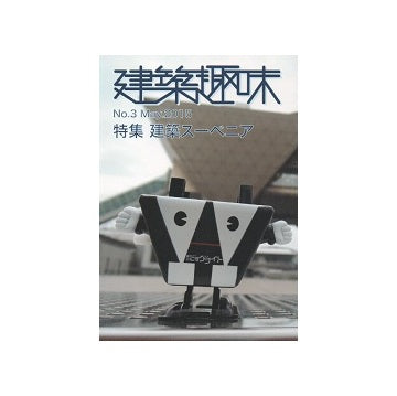 建築趣味　No.03 建築スーベニア