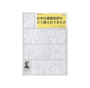 日本の建築批評がどう語られてきたか（『建築と日常』号外）