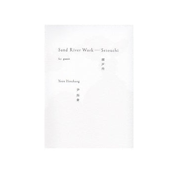 尹煕倉 Sand River Work 瀬戸内　guntuのために