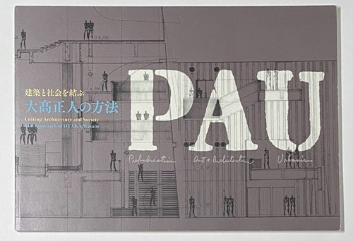 PAU　大髙正人の方法　建築と社会を結ぶ