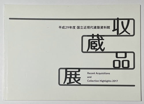 平成29年度　国立近現代建築資料館　収蔵品展
