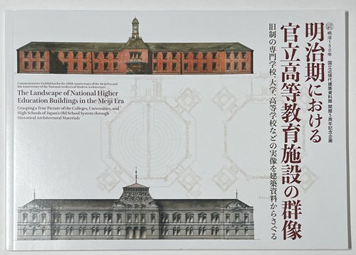 明治期における官立高等教育施設の群像