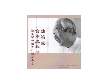 建築家　宮本忠長展　建築家の指先に脳がある