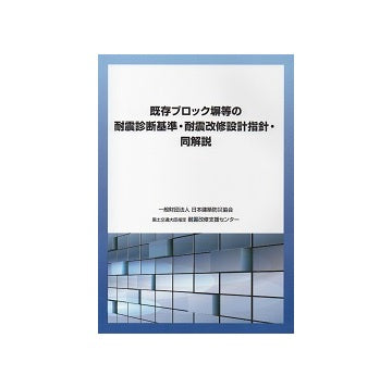 既存ブロック塀等の耐震診断基準・耐震改修設計指針・同解説