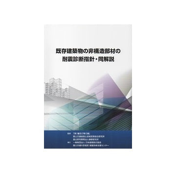既存建築物の非構造部材の耐震診断指針・同解説